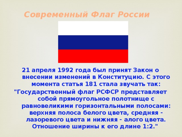 Флаг россии образца 1991