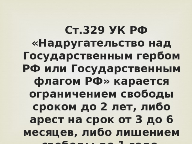 Статья 329. Ст 329 УК РФ. Статья 329 УК РФ. Ответственность за надругательство над флагом РФ. Надругательство над государственным гербом.