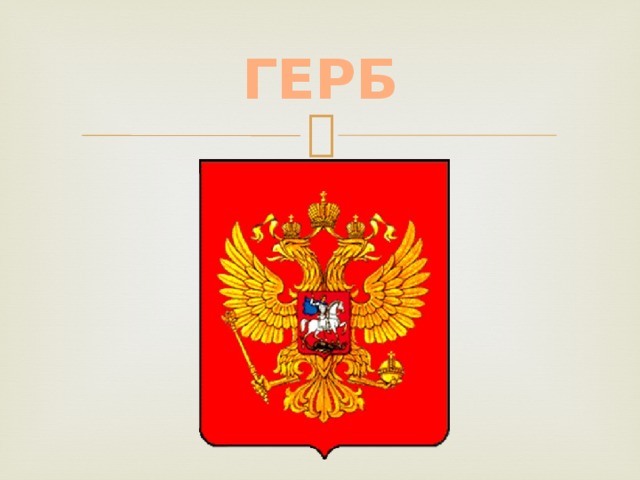 ГЕРБ 