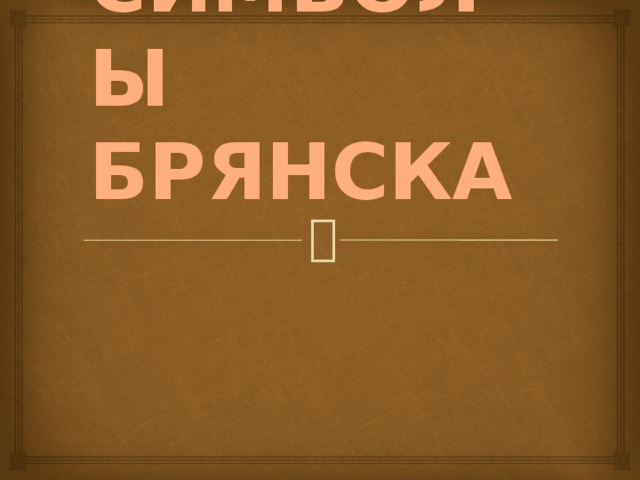 СИМВОЛЫ БРЯНСКА 