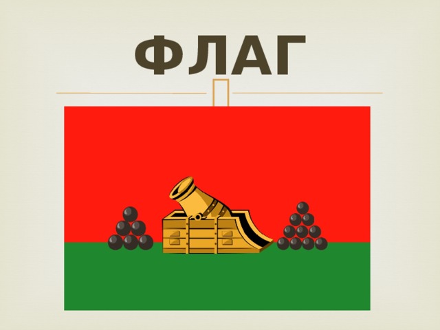 ФЛАГ 