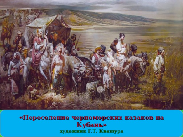 Рассмотри репродукции картин кубанских художников