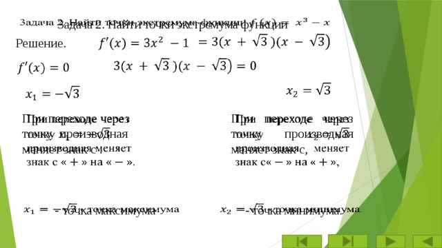3адача 2. Найти точки экстремума функции     Решение.           При переходе через точку производная меняет знак с .   При переходе через точку производная меняет знак с,    - точка максимума    - точка минимума .   
