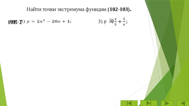 Найти точки экстремума функции ( 102-103). 3)   102. 1   