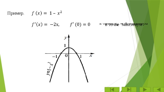   Пример .     в точке максимум   