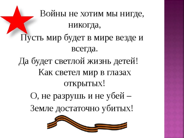 Нигде никогда. Войны не хотим мы нигде никогда пусть мир будет в мире везде и всегда. Стих нет войны. Войны мы не хотим нигде никогда. Стих чтобы не было войны.