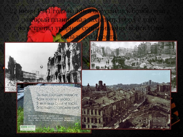 22 июня 1941 года на Киев обрушились бомбы врага, который планировал захватить город с ходу, но встретил упорное сопротивление войск Юго-западного фронта.
