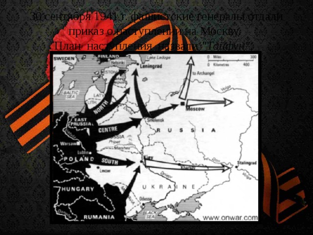 30 сентября 1941 г. фашистские генералы отдали приказ о наступлении на Москву. План наступления назвали  