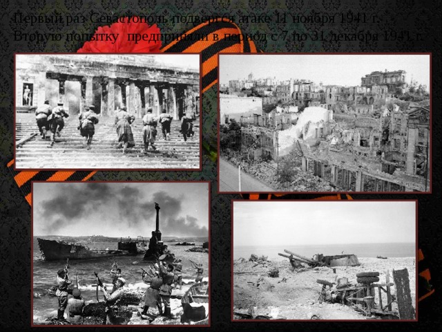 Первый раз Севастополь подвергся атаке 11 ноября 1941 г. Вторую попытку предприняли в период с 7 по 31 декабря 1941 г.