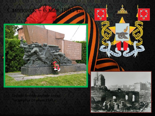 Смоленск – 6 мая 1985 г. Первой бомбардировке город подвергся 24 июня 1941 г.,