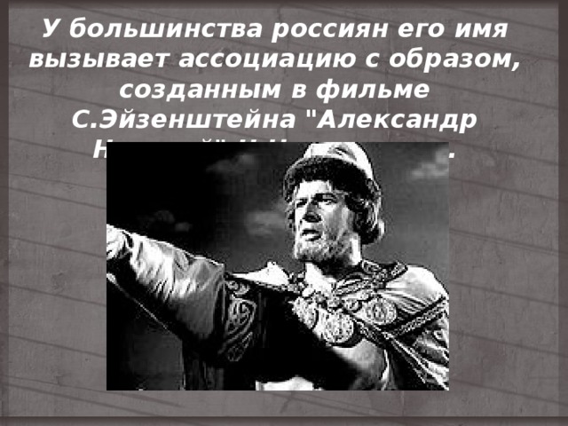 У большинства россиян его имя вызывает ассоциацию с образом, созданным в фильме С.Эйзенштейна 