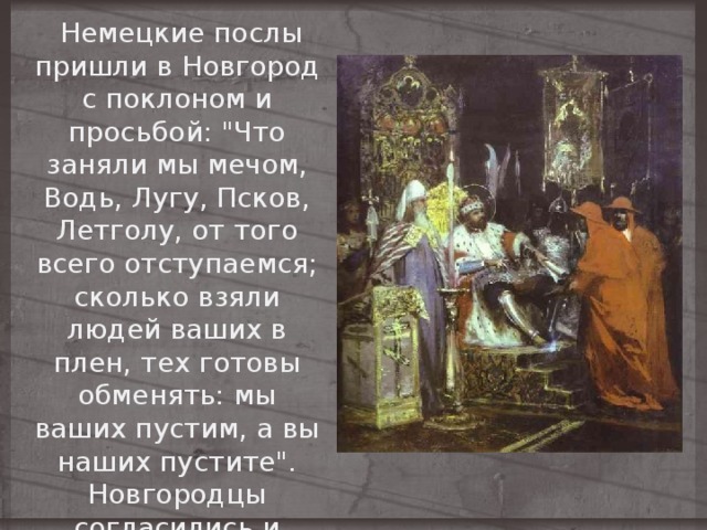  Немецкие послы пришли в Новгород с поклоном и просьбой: 