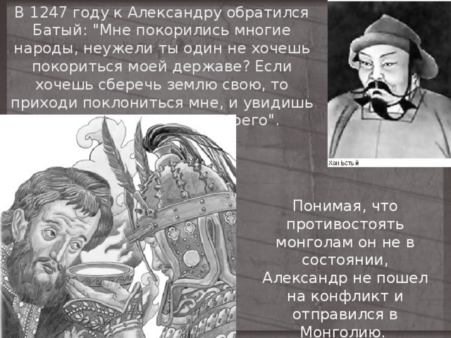 В 1247 году к Александру обратился Батый: 