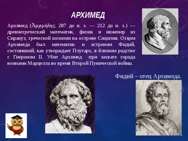 Архимед величайший древнегреческий математик физик и инженер проект по физике