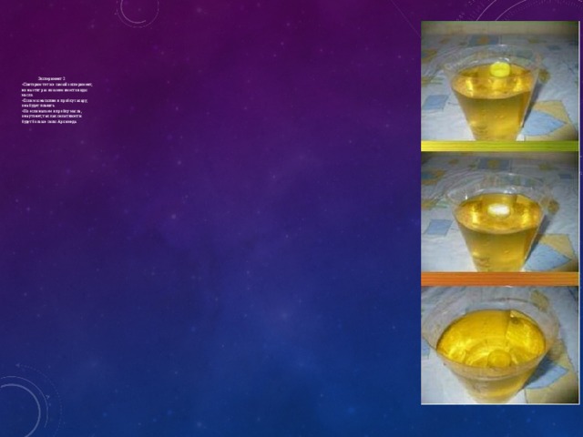         Эксперимент 2  ▪Повторим тот же самый эксперимент,  но на этот раз возьмем вместо воды  масло.  ▪Если мы насыпим в пробку сахару,  она будет плавать.  ▪Но если нальем в пробку масла,  она утонет, так как сила тяжести  будет больше силы Архимеда. 