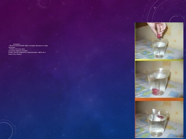         Эксперимент 4  ▪ Возьмем пластилиновый шарик и мензурку. Положим его в воду.  Он утонет.  ▪ Слепим из того же куска  пластилина кораблик. Он будет  плавать, так как поверхность соприкосновения с водой у него  больше, чем у шарика.       