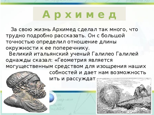 Жизнь архимеда. Что сделал архимед. первые ученые изучающие геометрию. где жил архимед. цитаты архимеда о жизни.