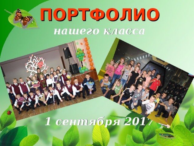   ПОРТФОЛИО  нашего класса          1 сентября 2017   