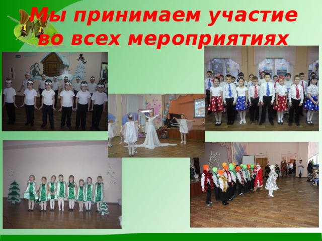 Мы принимаем участие во всех мероприятиях 