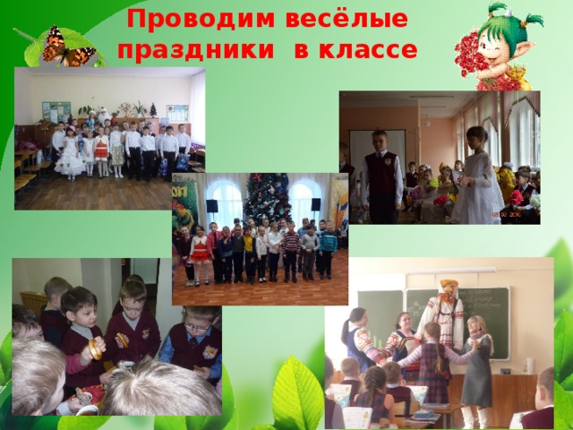 Проводим весёлые праздники в классе   