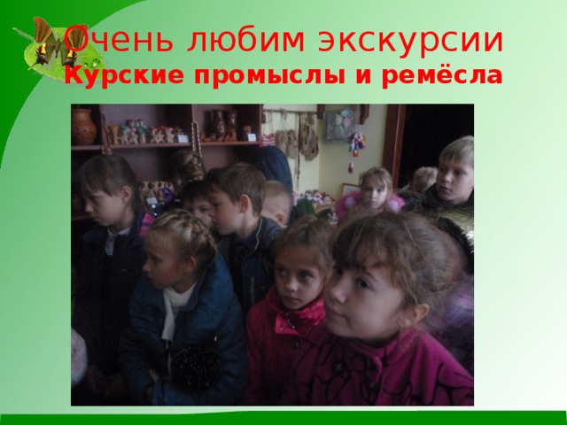 Очень любим экскурсии  Курские промыслы и ремёсла 