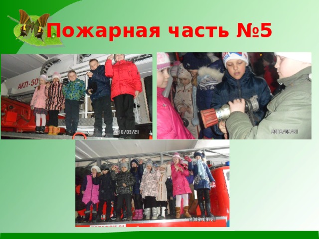 Пожарная часть №5 