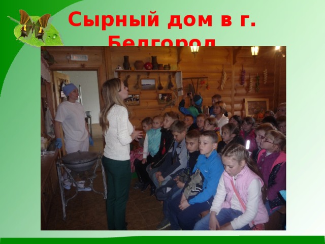 Сырный дом в г. Белгород 