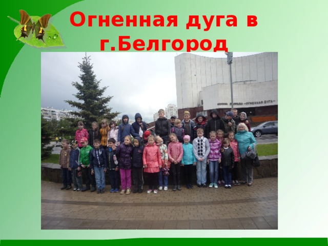 Огненная дуга в г.Белгород 