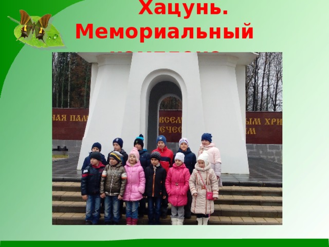  Хацунь. Мемориальный комплекс 