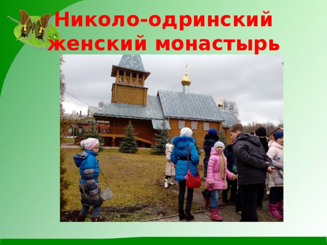 Николо-одринский женский монастырь 