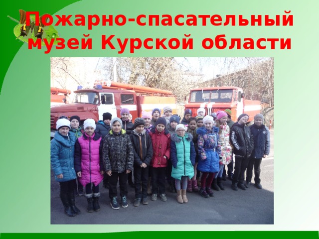 Пожарно-спасательный музей Курской области 
