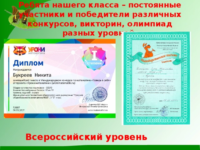 Ребята нашего класса – постоянные участники и победители различных конкурсов, викторин, олимпиад разных уровней. Всероссийский уровень 