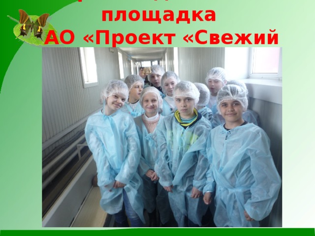  Производственная площадка  АО «Проект «Свежий хлеб» 