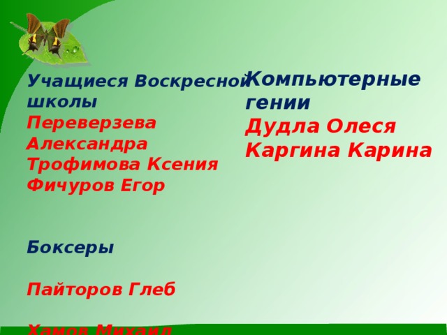 Компьютерные гении Дудла Олеся  Каргина Карина Учащиеся Воскресной школы Переверзева Александра Трофимова Ксения Фичуров Егор   Боксеры  Пайторов Глеб  Хамов Михаил   