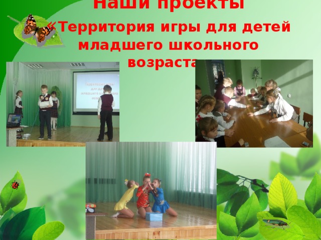 Наши проекты  « Территория игры для детей младшего школьного возраста» 