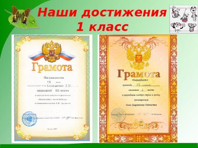 Наши достижения  1 класс 
