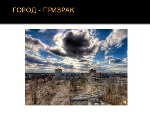  ГОРОД - ПРИЗРАК 