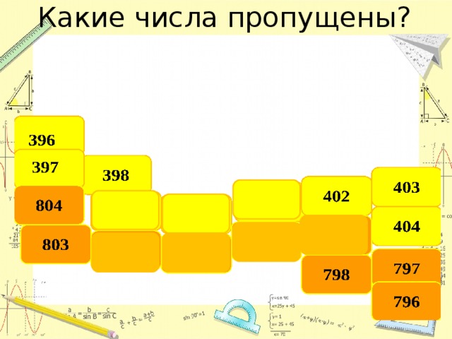 Какие числа пропущены? 