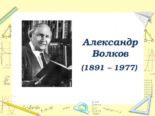 Биография александра волкова презентация