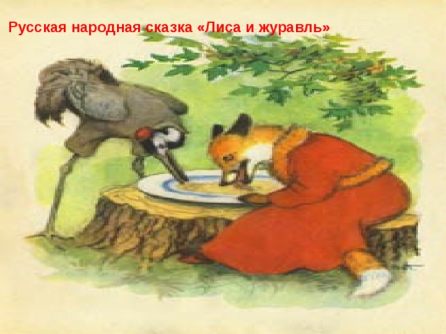 Русская народная сказка «Лиса и журавль» 