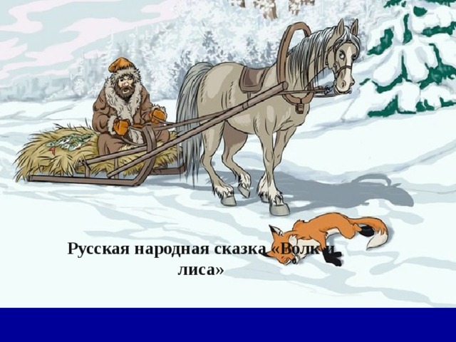 Русская народная сказка «Волк и лиса» 