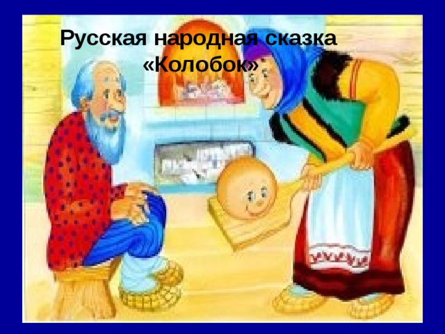 Русская народная сказка «Колобок» 