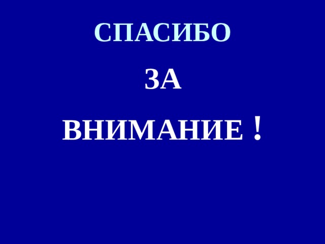 СПАСИБО ЗА ВНИМАНИЕ  ! 