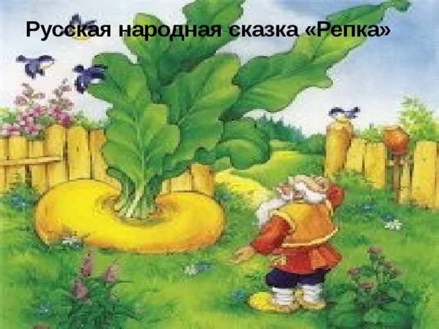 Русская народная сказка «Репка» 
