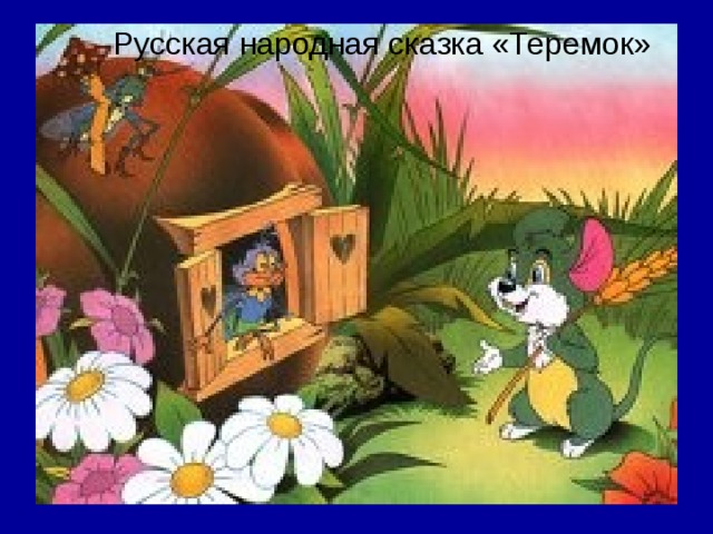 Русская народная сказка «Теремок» 