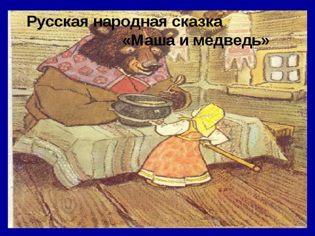 Русская народная сказка  «Маша и медведь» 