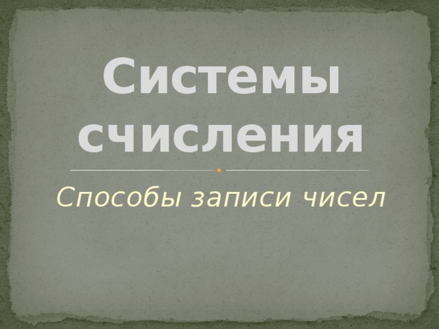 Системы счисления Способы записи чисел 