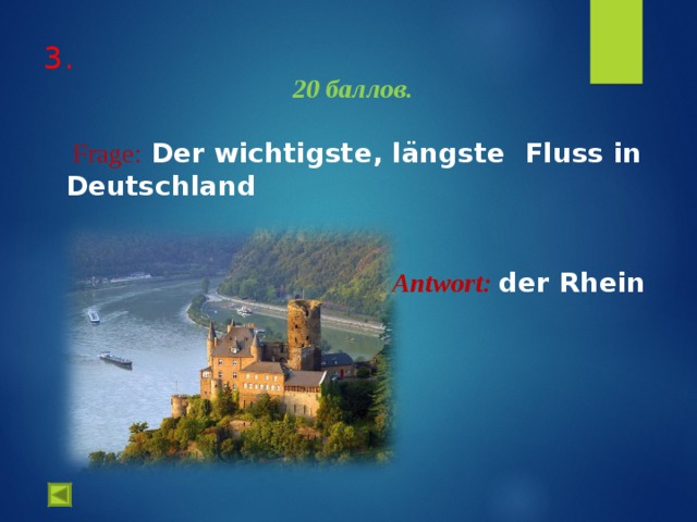 3.    20 баллов.   Frage :  Der wichtigste, längste Fluss  in Deutschland   Antwort :  der Rhein   