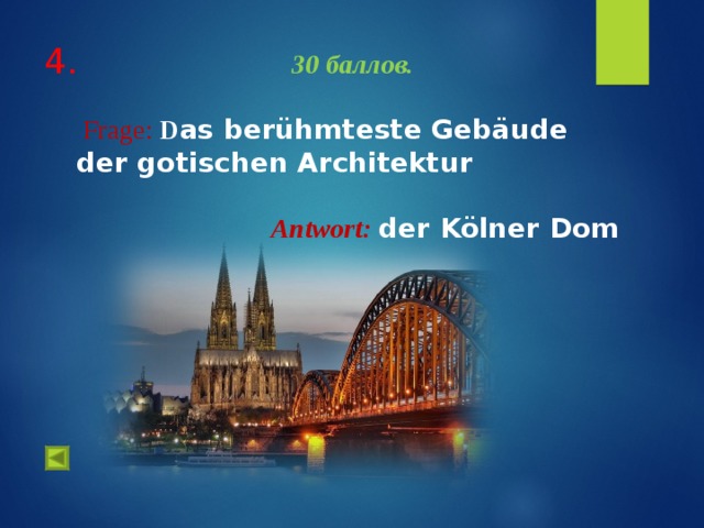 4. 30 баллов.   Frage :  D as berühmteste Gebäude der gotischen Architektur  Antwort :  der Kölner Dom  