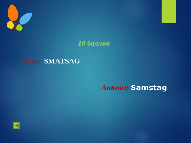 5 .   10 баллов.   Frage :  SMATSAG   Antwort :  Samstag   